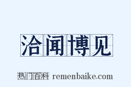洽闻博见是什么意思的图片